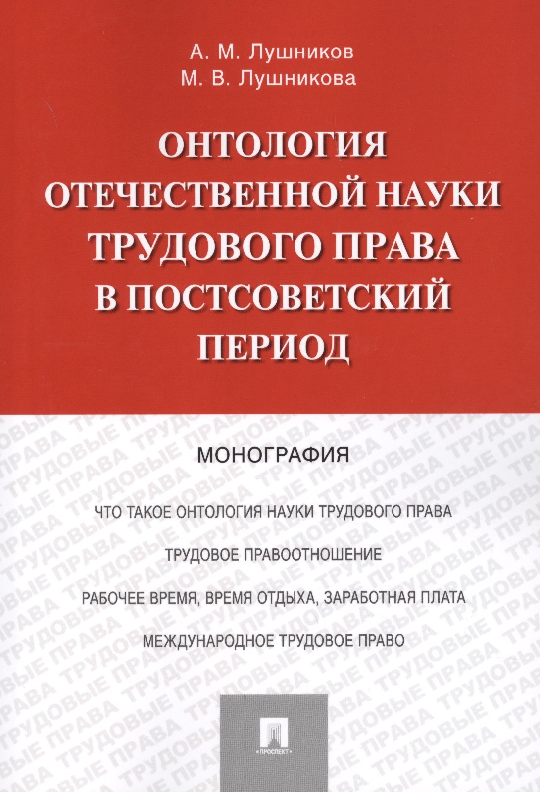 

Онтология отечественной науки трудового права в постсоветский период. Монография