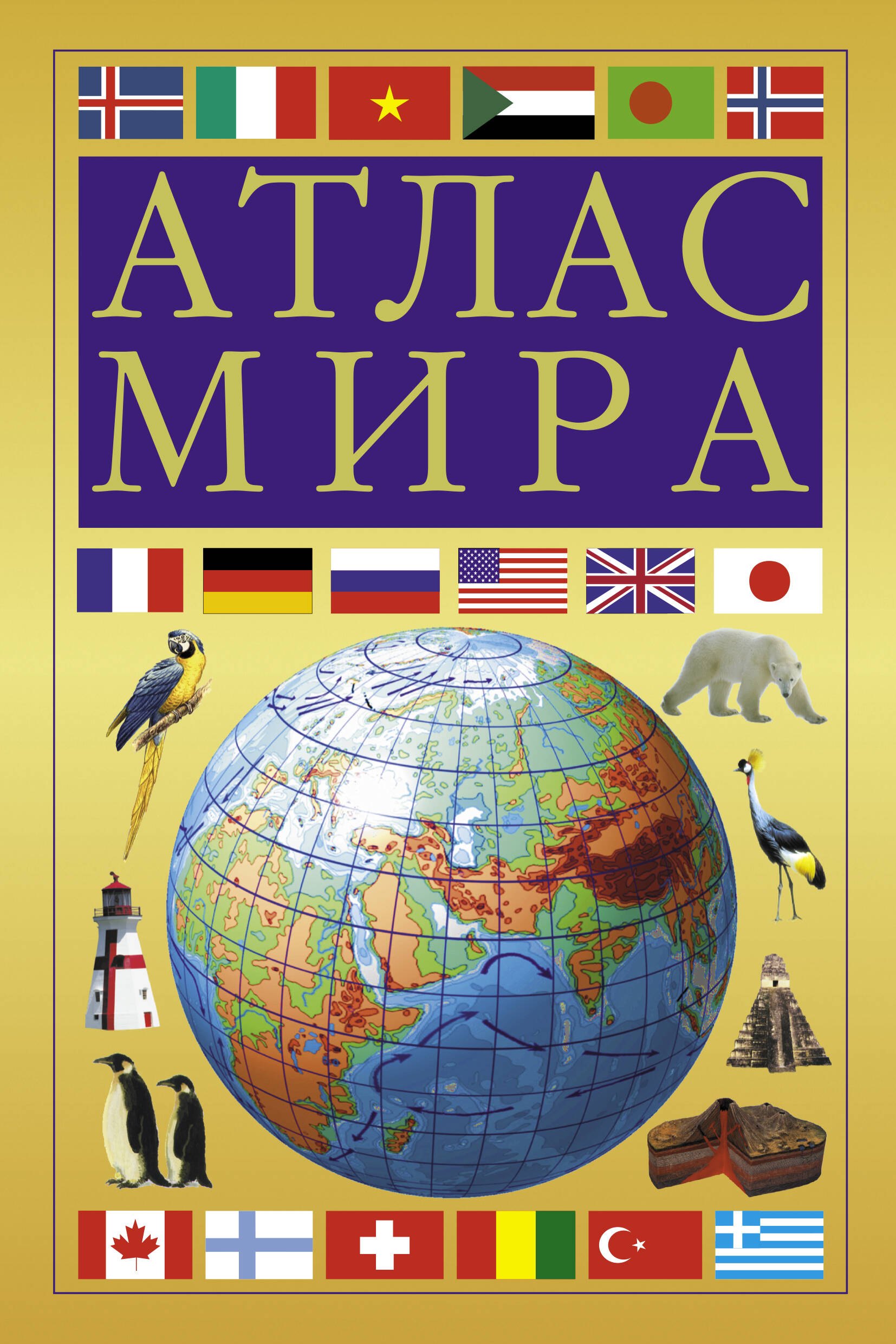

Атлас мира (желтый)