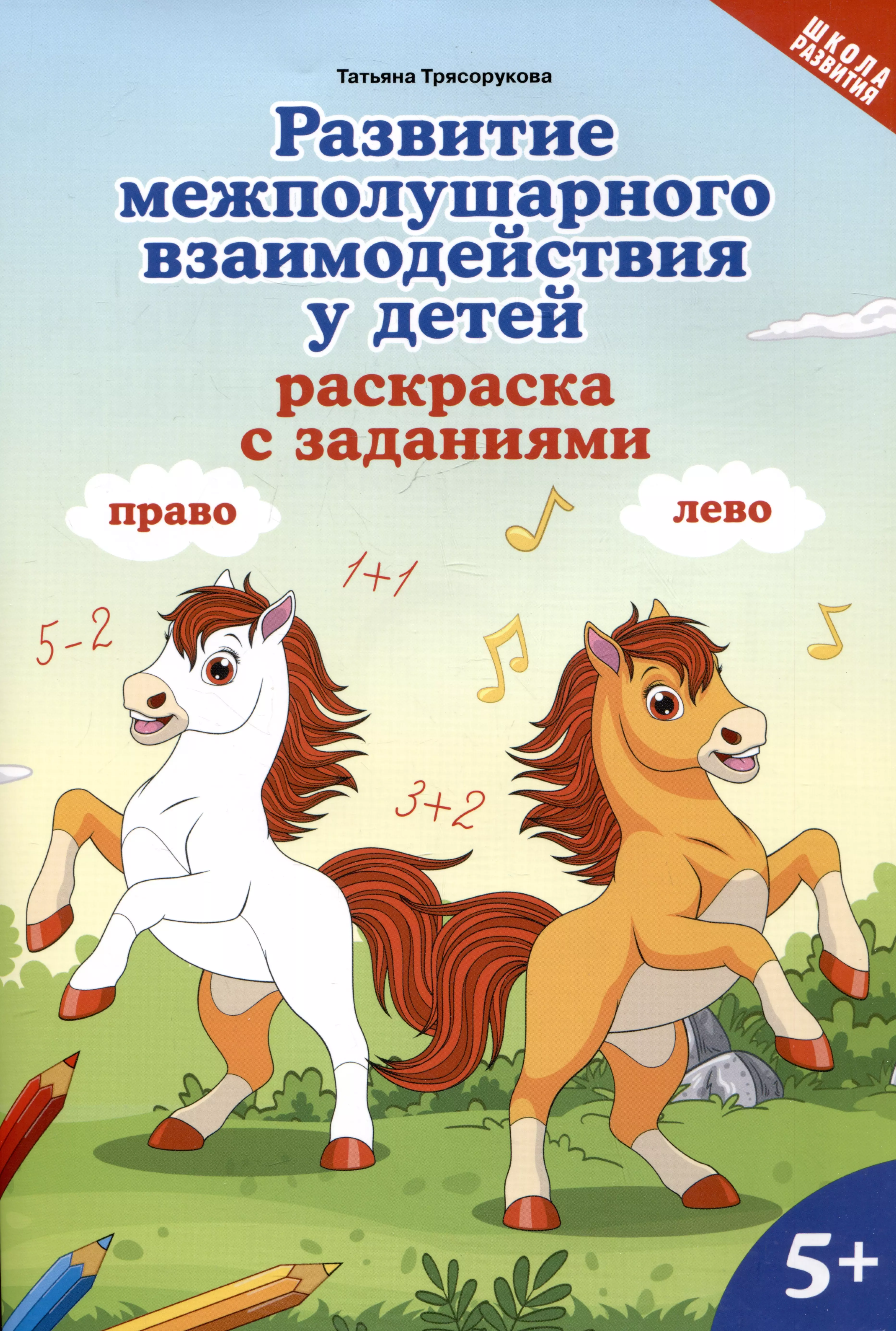 Развитие межполушарного взаимодействия у детей: раскраска с заданиями: 5+