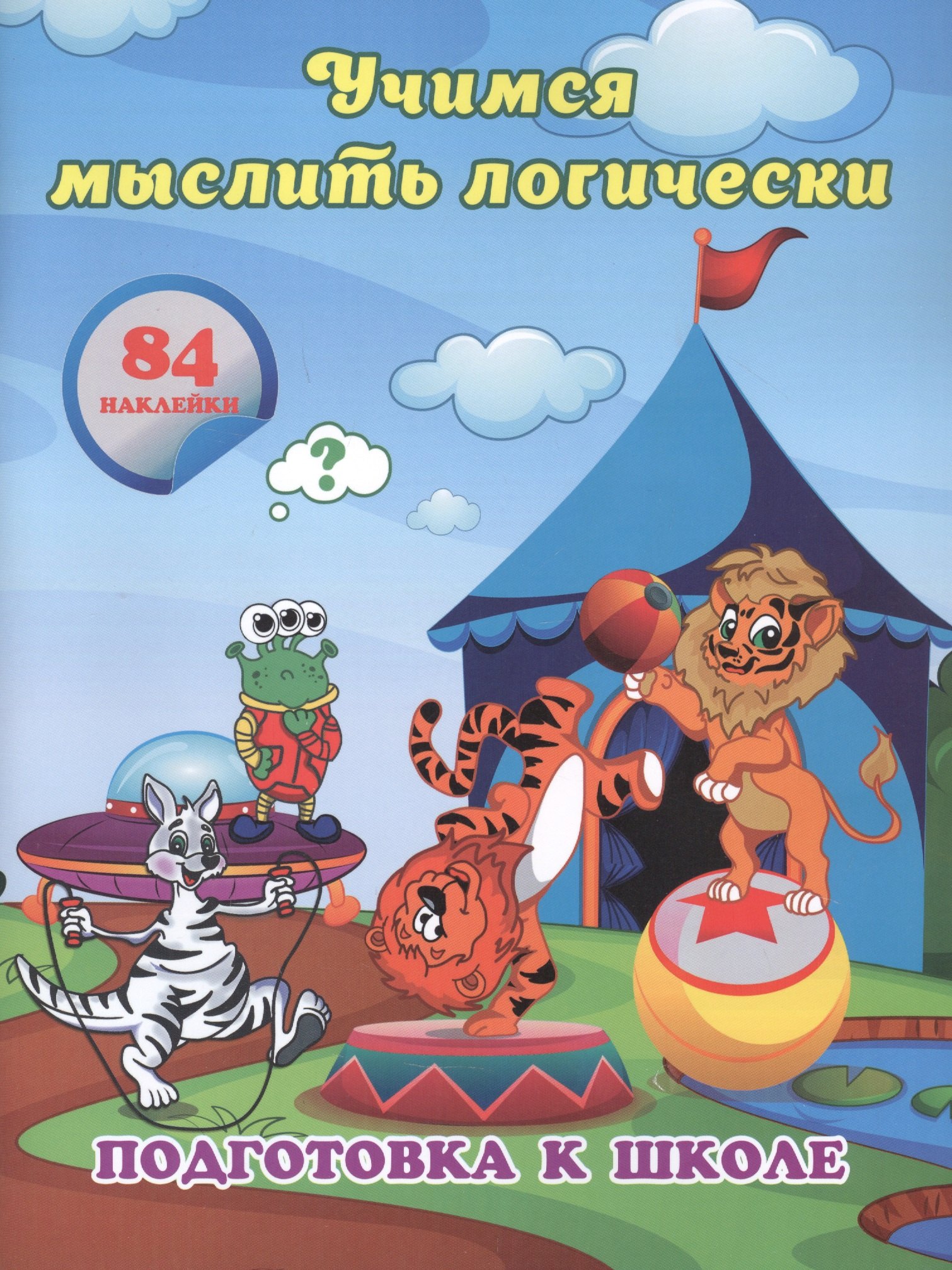 

Учимся мыслить логически: сборник развивающих заданий для дошкольников