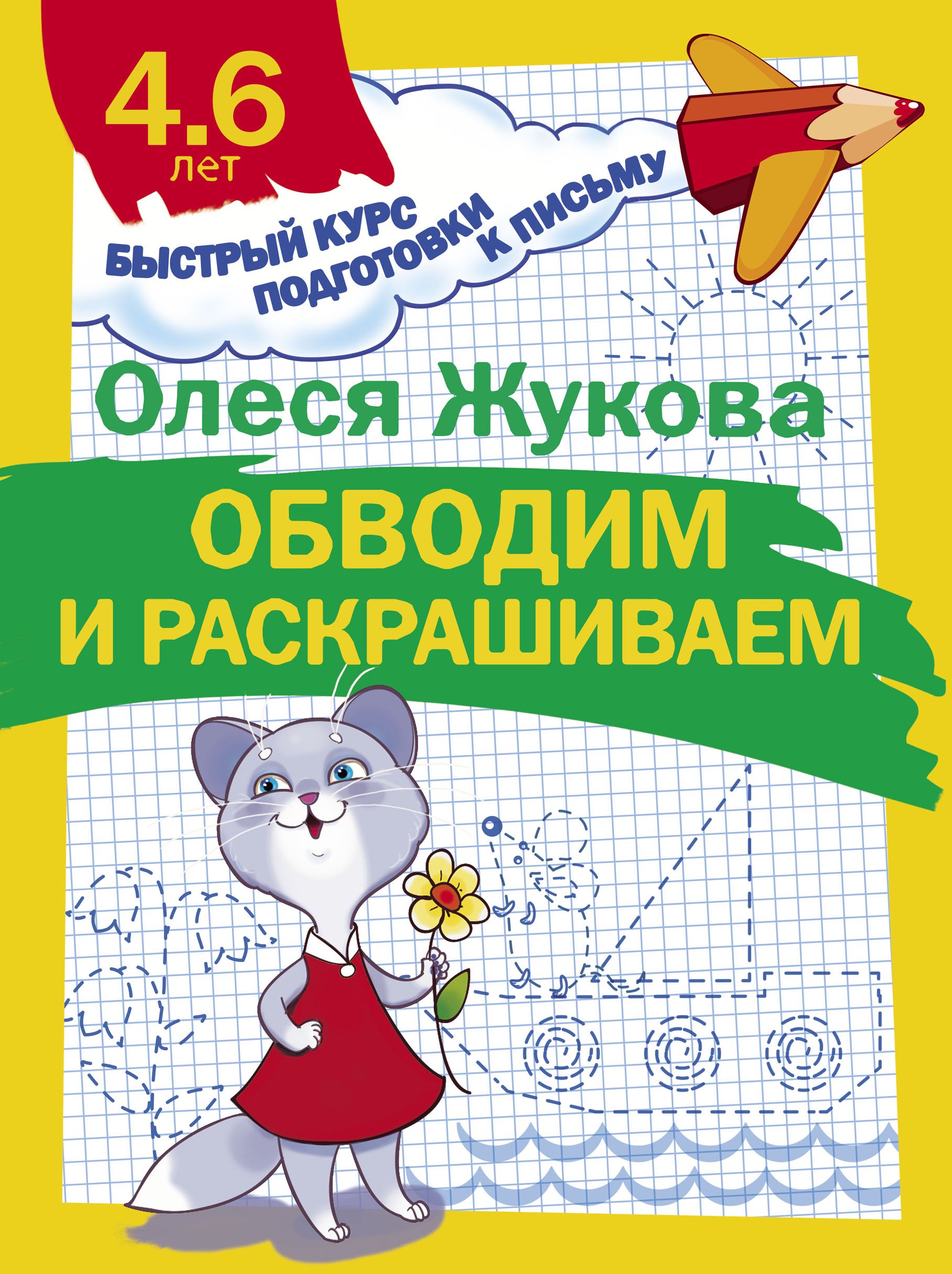 

Обводим и раскрашиваем