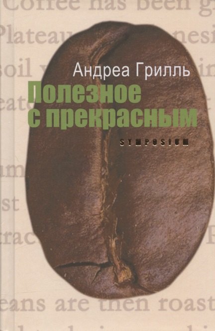 

Полезное с прекрасным. Роман