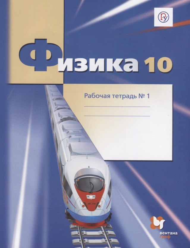 

Физика. 10 класс. Углубленный уровень. Рабочая тетрадь №1