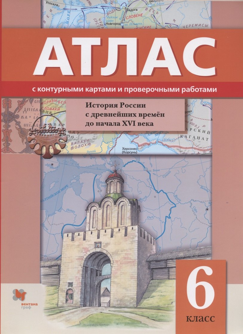 

История России с древнейших времен до начала XVI века. 6 класс. Атлас с контурными картами и проверочными работами