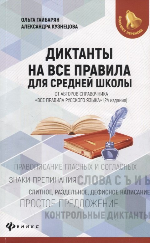Гайбарян Ольга Ервандовна: Диктанты на все правила: для средней школы