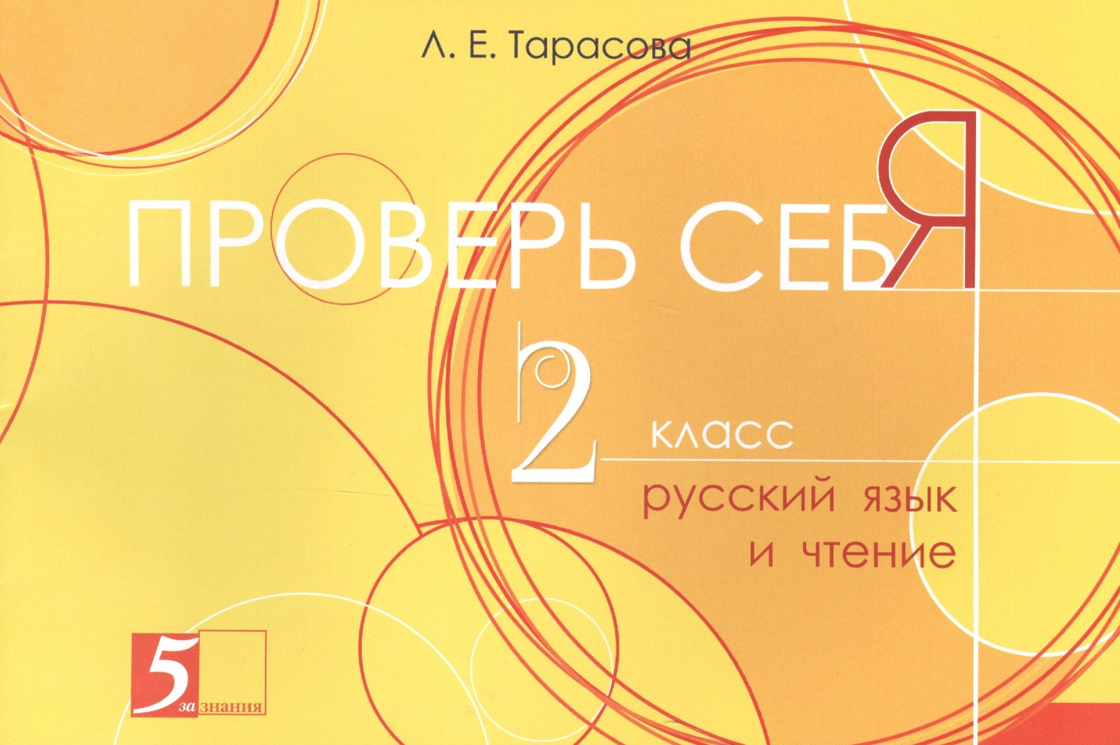 Тарасова Любовь Евгеньевна: Проверь себя 2 кл. Русский язык и чтение (м) (Тарасова)