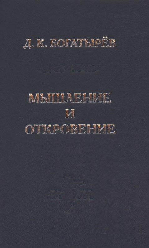 

Мышление и откровение