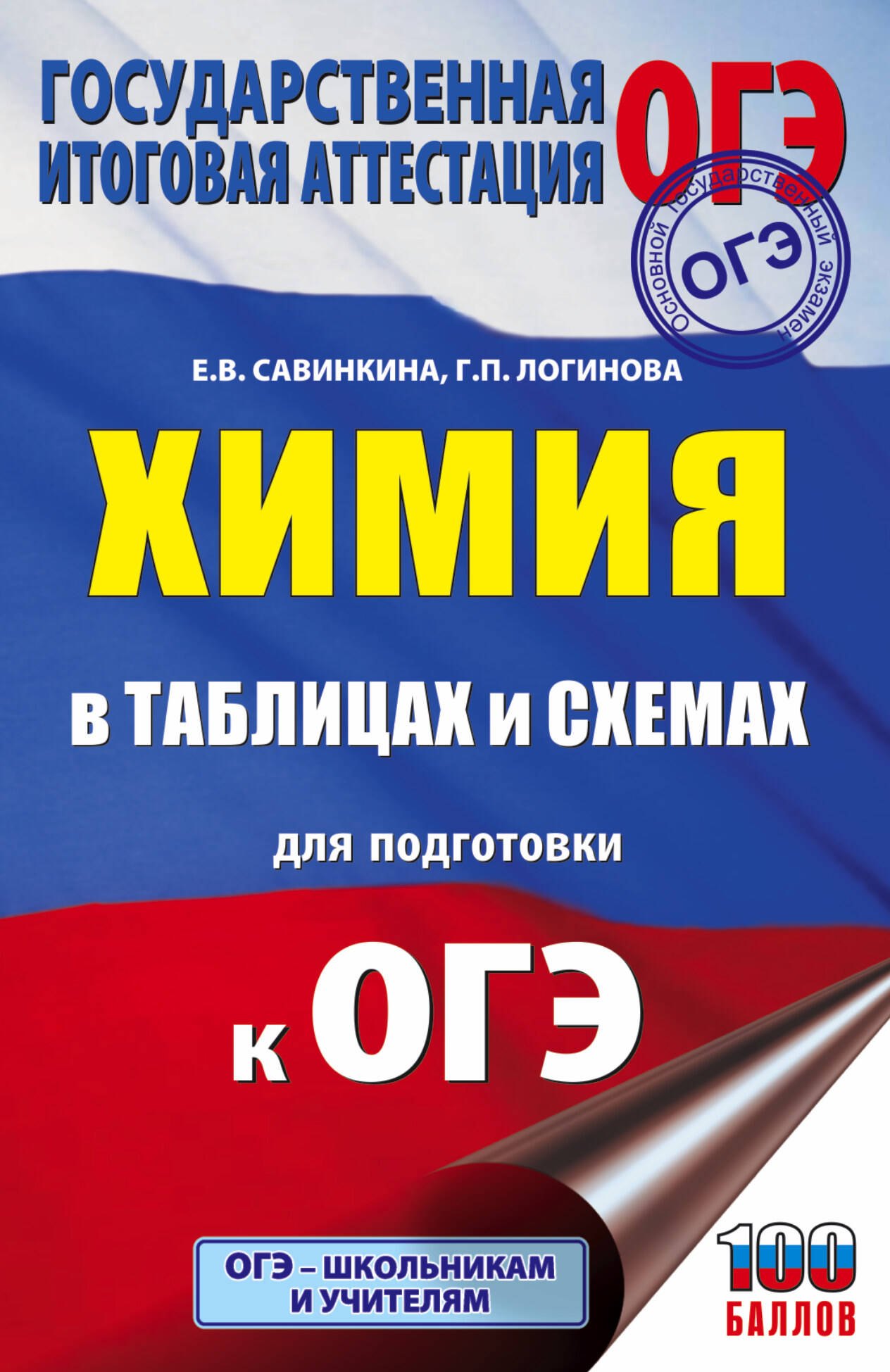 Савинкина Елена Владимировна: Химия в таблицах и схемах для подготовки к ОГЭ