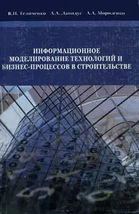 Информационное  моделирование технологий и бизнес -процессов в строительстве