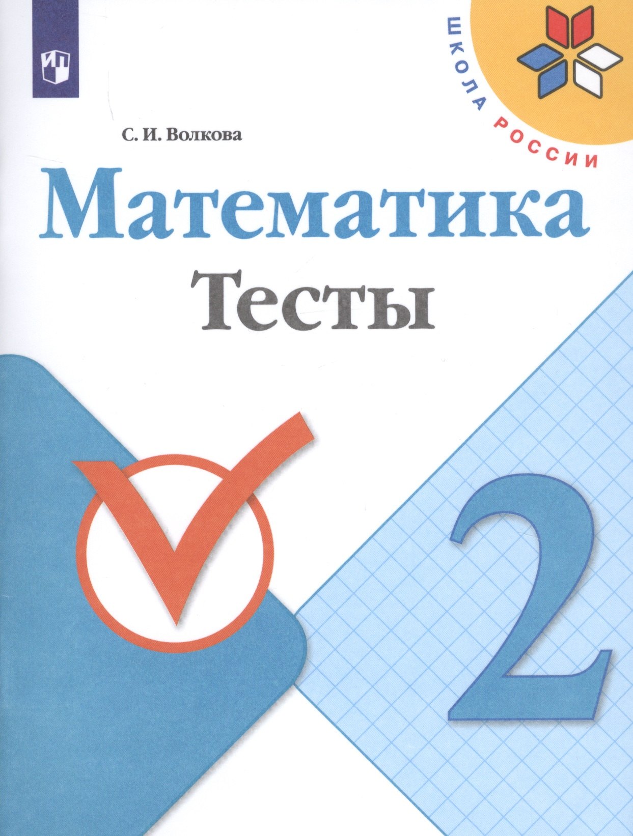 

Волкова. Математика. Тесты. 2 класс /ШкР