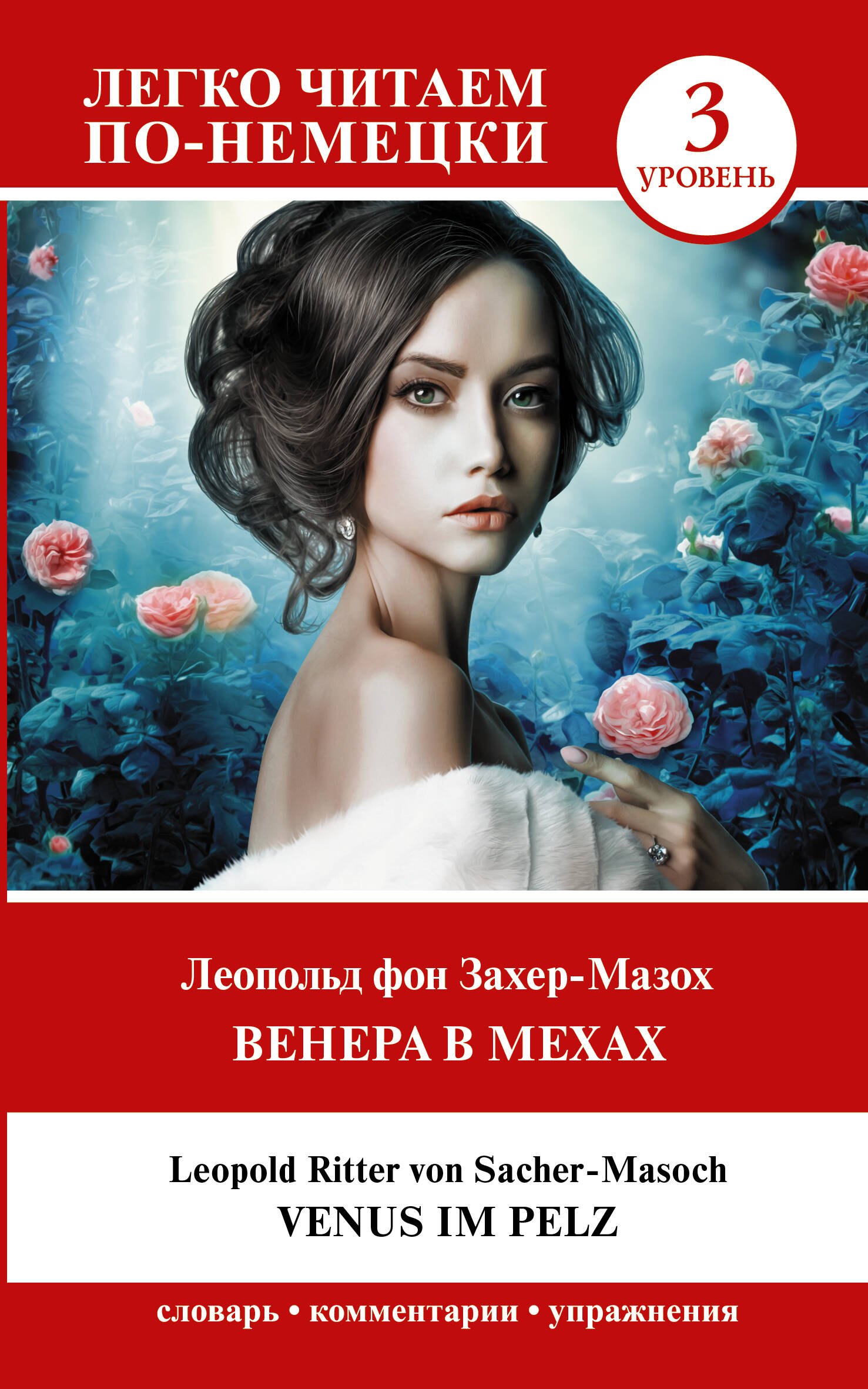 

Венера в мехах. Уровень 3 = Venus im Pelz