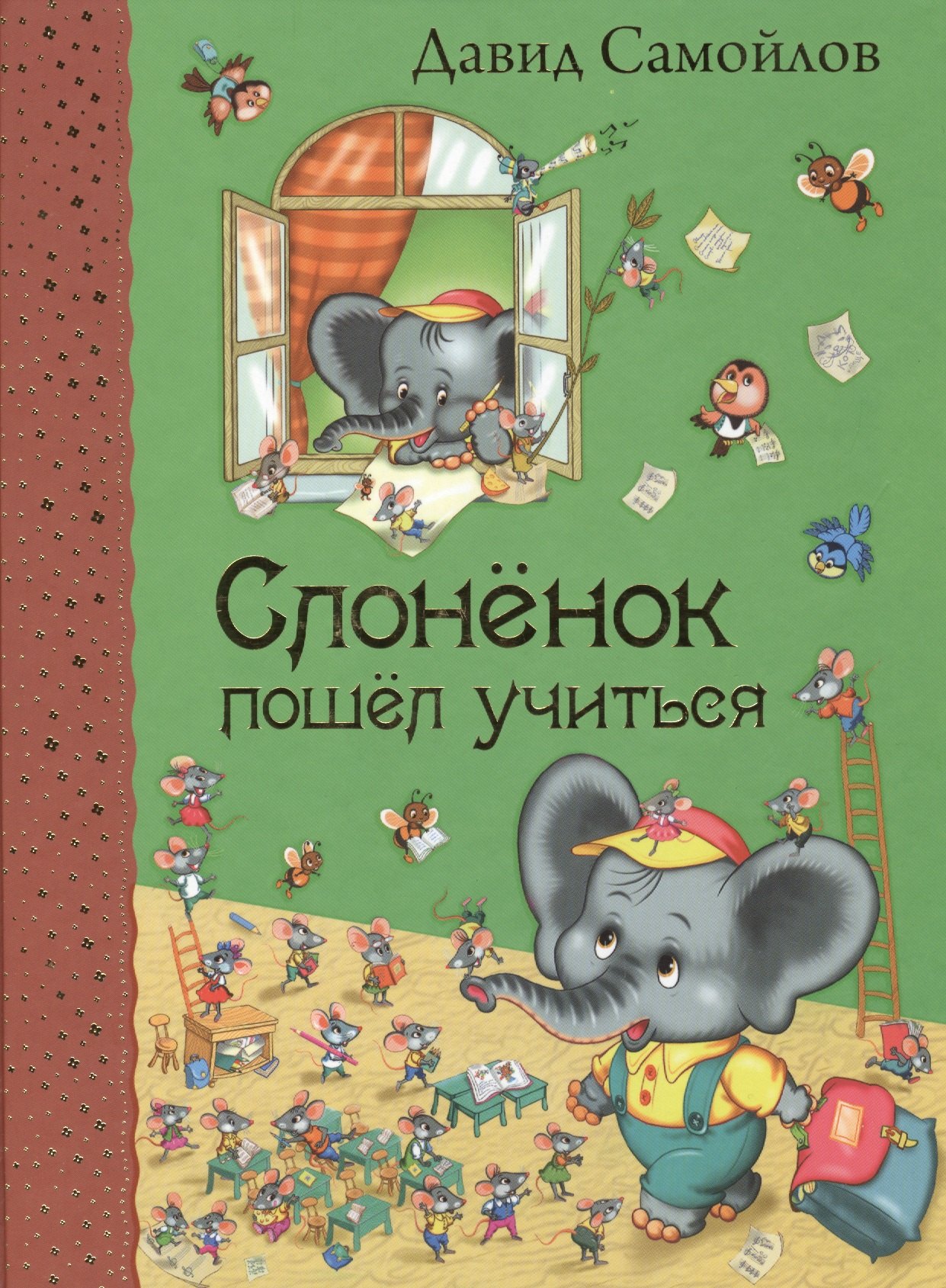 

Слоненок пошел учиться