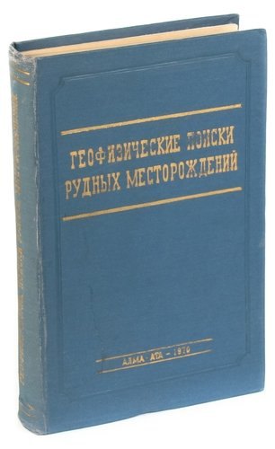 

Геофизические поиски рудных месторождений