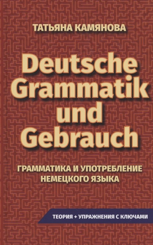 

Grammatik Und Gebrauch. Грамматика и употребление немецкого языка