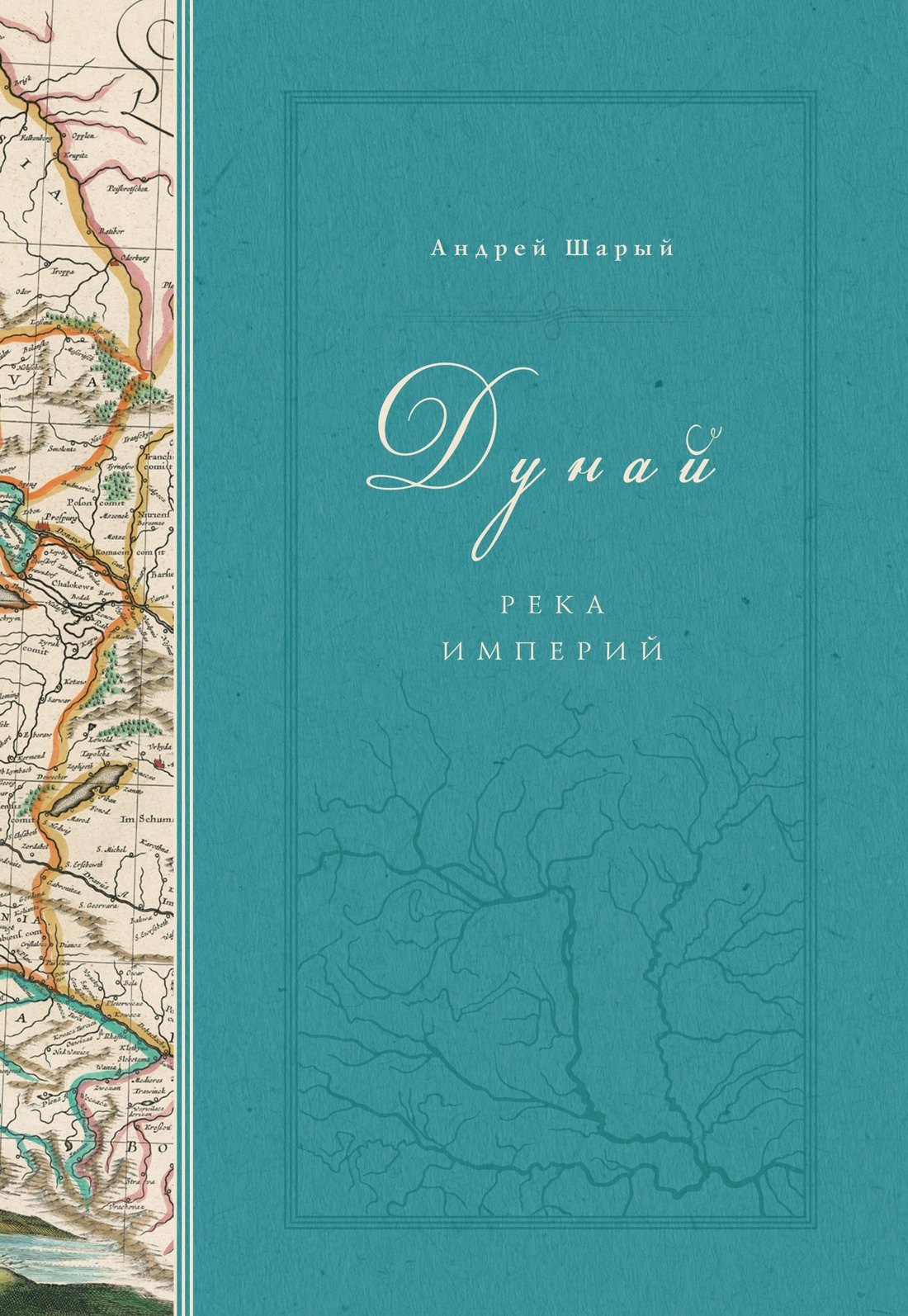 

Дунай: река империй