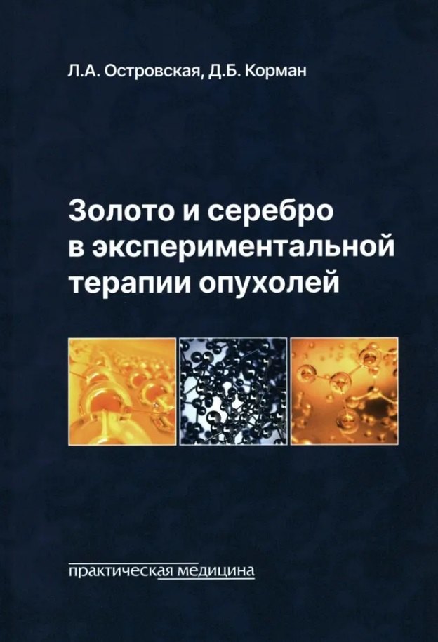 Золото и серебро в экспериментальной терапии опухолей 1597₽