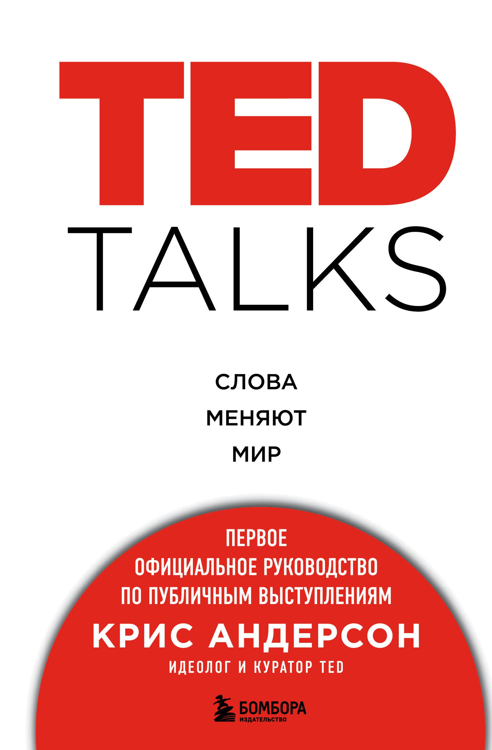 Андерсон Крис: TED TALKS. Слова меняют мир. Первое официальное руководство по публичным выступлениям
