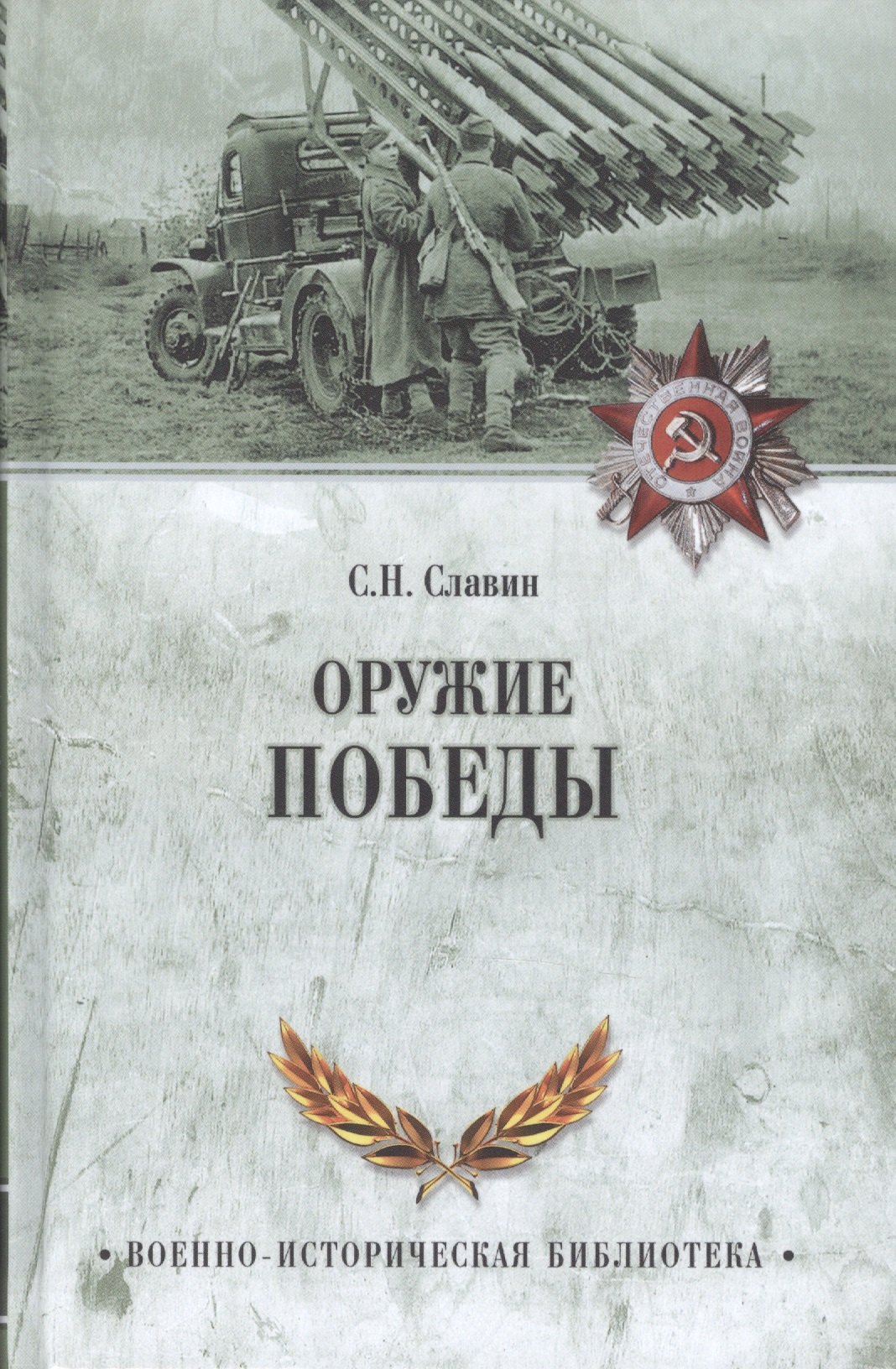 

Оружие Победы