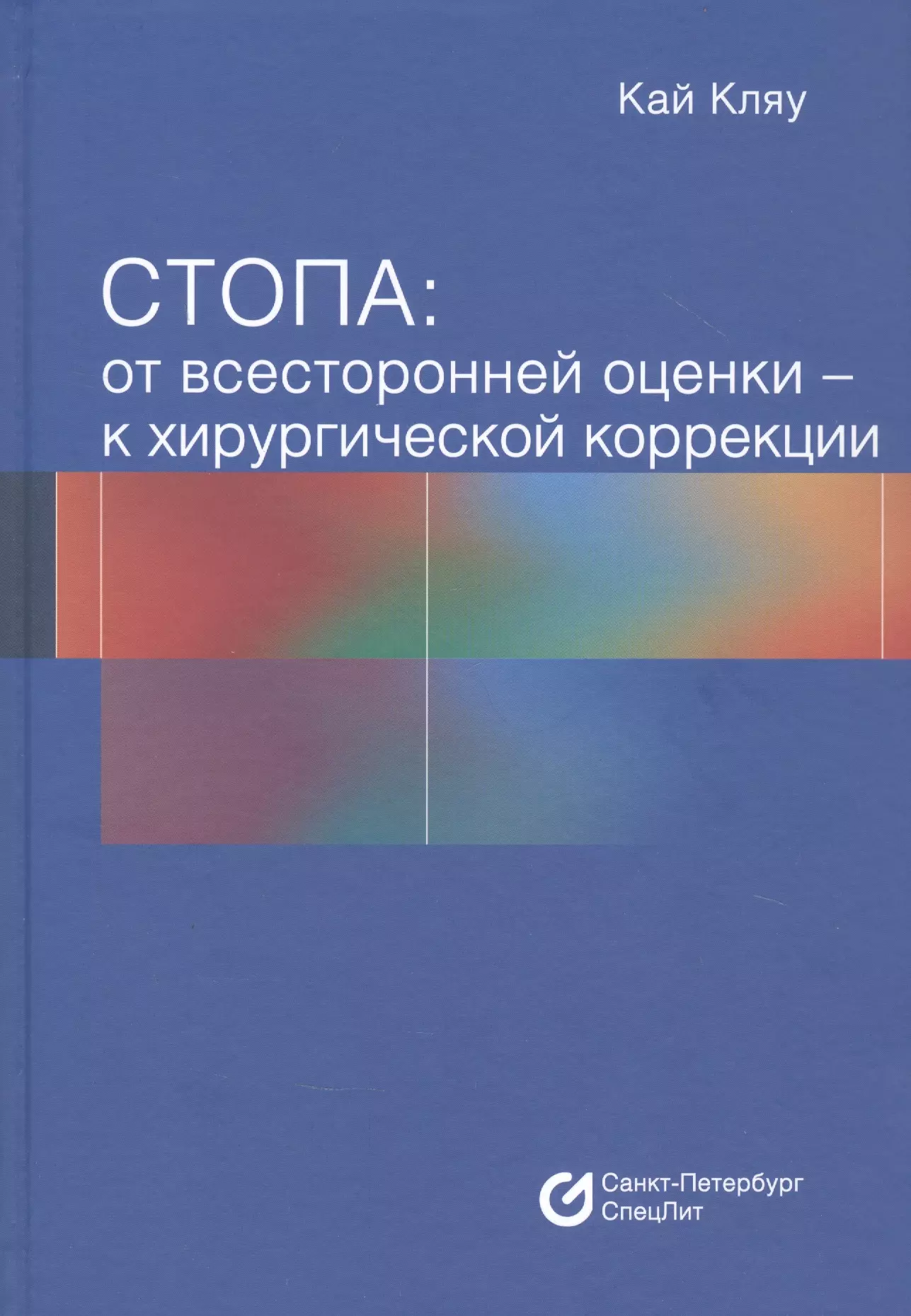 Стопа: От всесторонней оценки - к хирургической коррекции