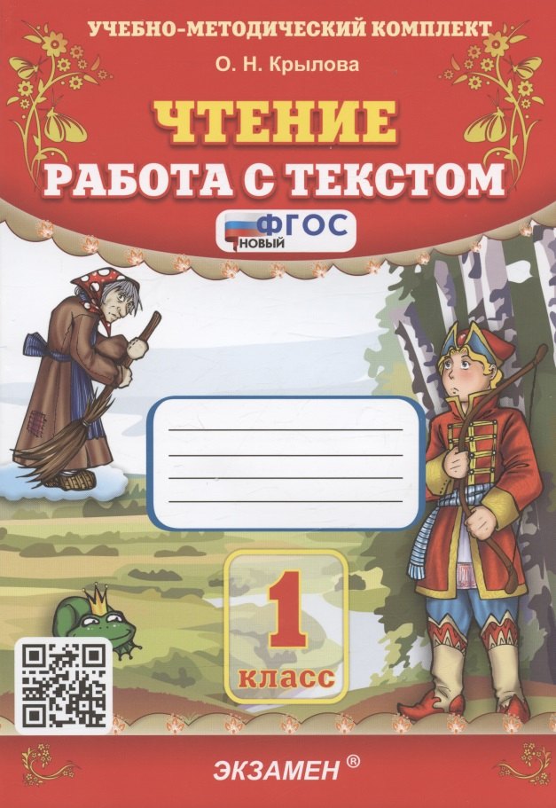 

Чтение. Работа с текстом. 1 класс