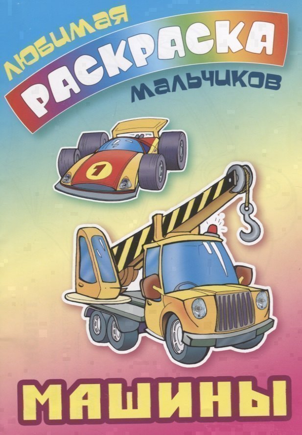 Машины Раскраска 72₽