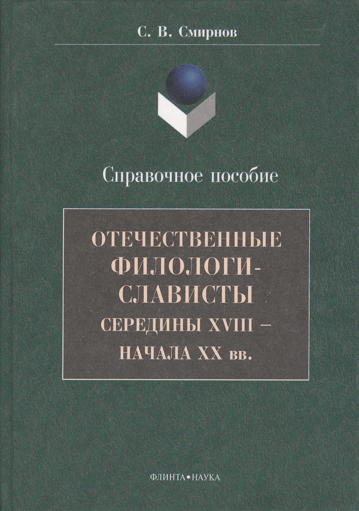 

Отечественные филологи-слависты середины XVIII - начала ХХ вв. Справочное пособие