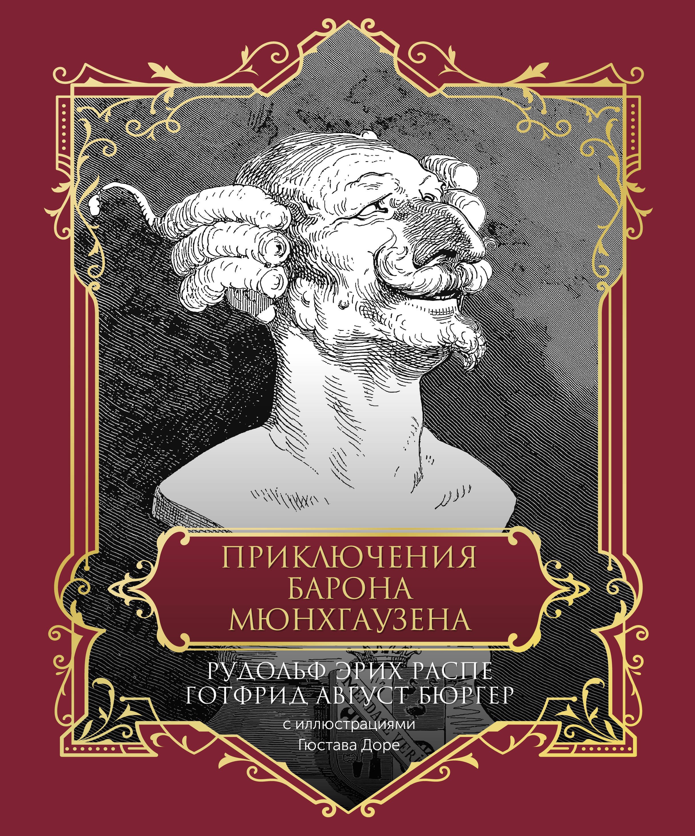 

Приключения барона Мюнхгаузена. Подарочное издание