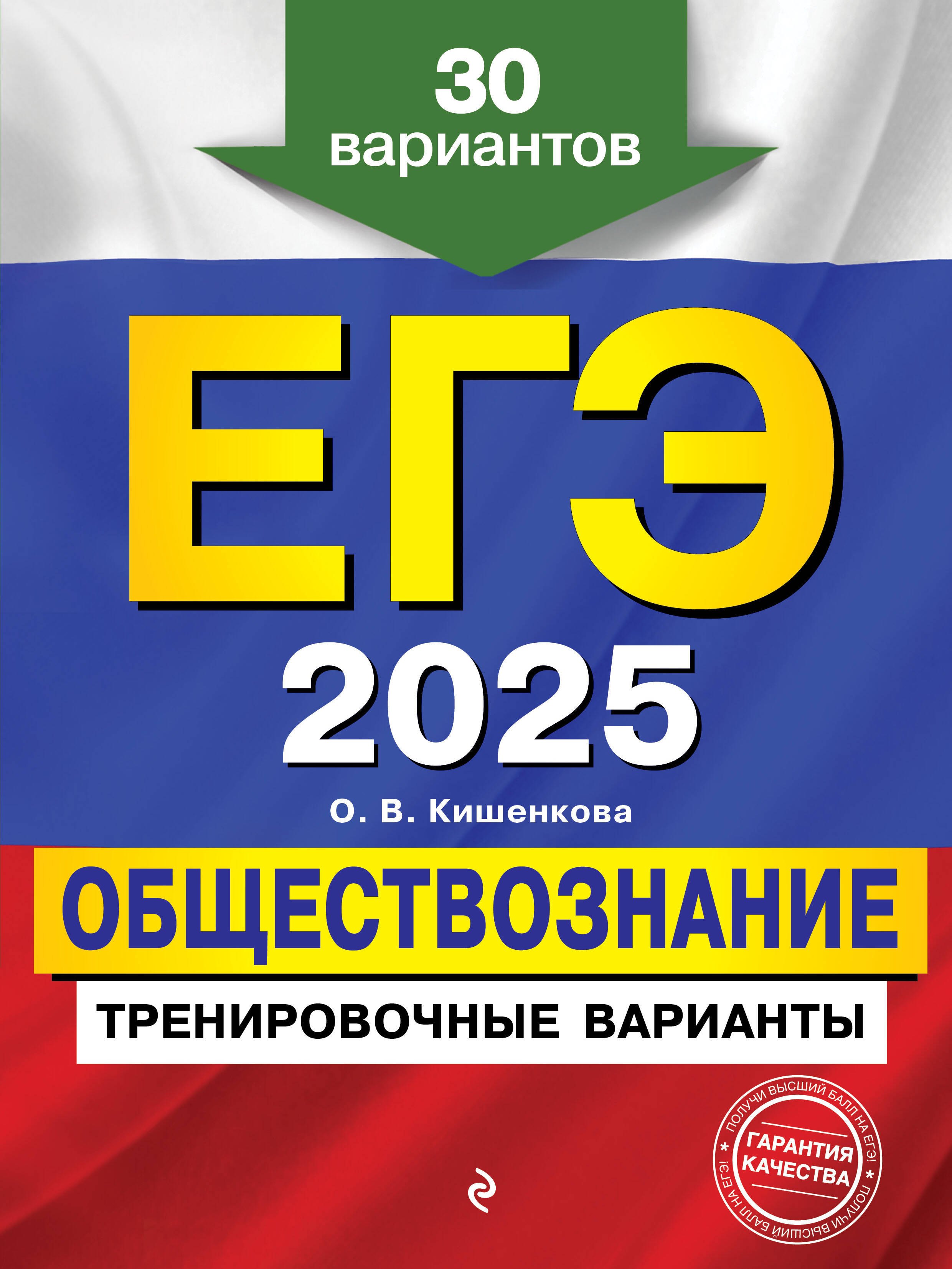 

ЕГЭ-2025. Обществознание. Тренировочные варианты. 30 вариантов