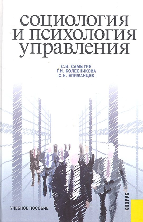 

Социология и психология управления : учебное пособие