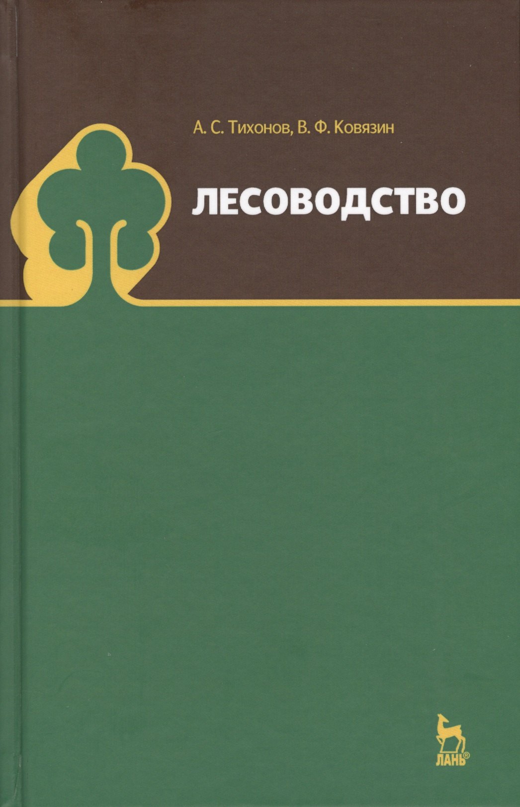 

Лесоводство. Учебник, 1-е изд.