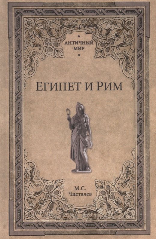Чисталев Марк Сергеевич: Египет и Рим