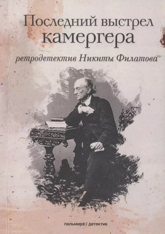 Последний выстрел камергера