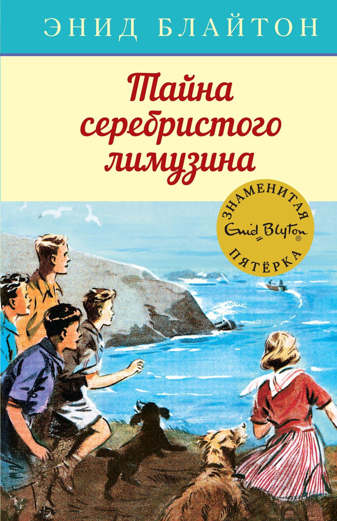 Блайтон Энид Мэри: Тайна серебристого лимузина. Книга 14