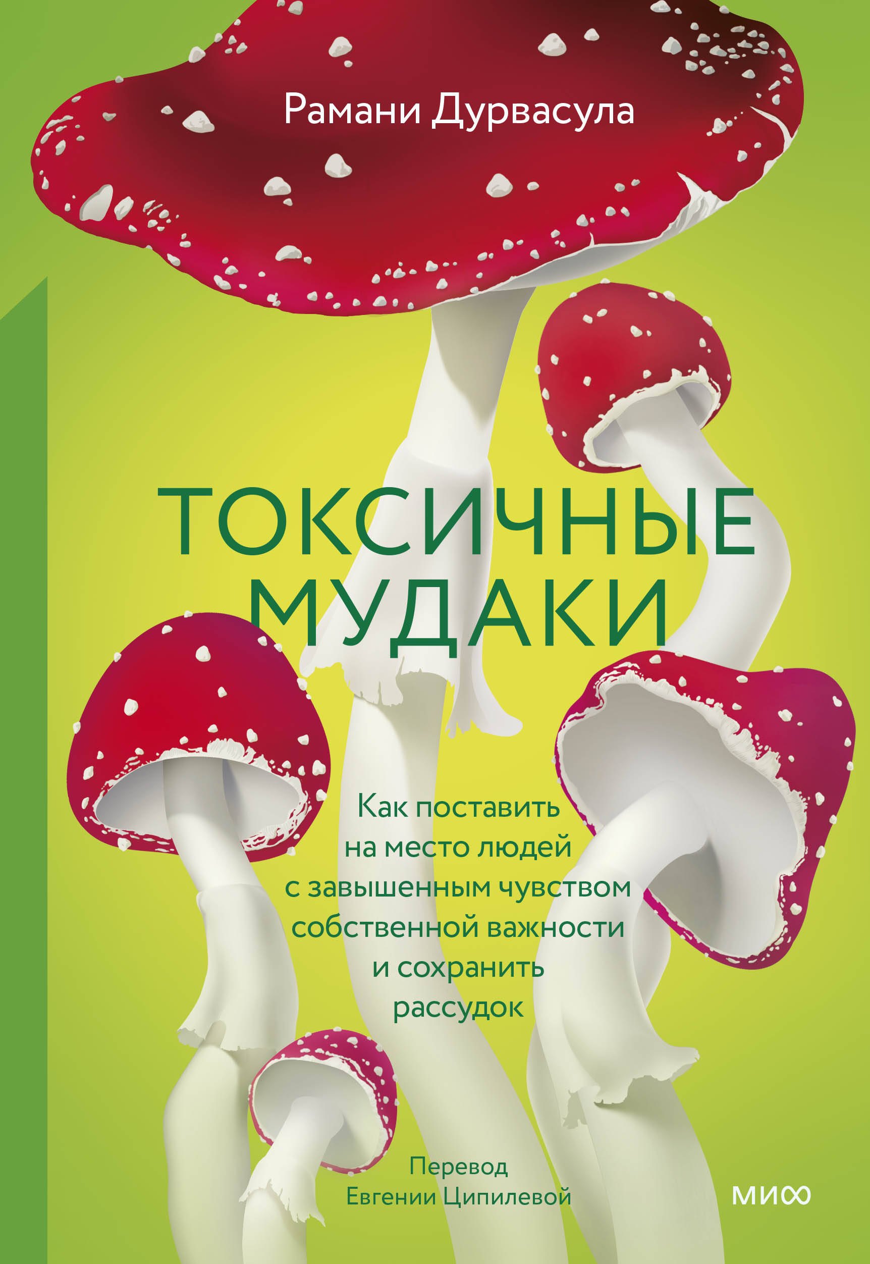 

Токсичные мудаки. Как поставить на место людей с завышенным чувством собственной важности и сохранить рассудок