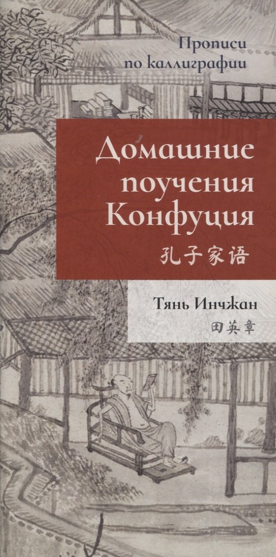 Домашние поучения Конфуция Прописи по каллиграфии 329₽