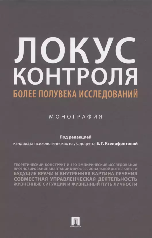 Локус контроля – более полувека исследований. Монография