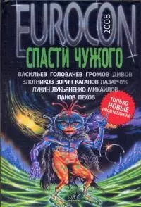 Eurocon. 2008. Спасти чужого: Сборник