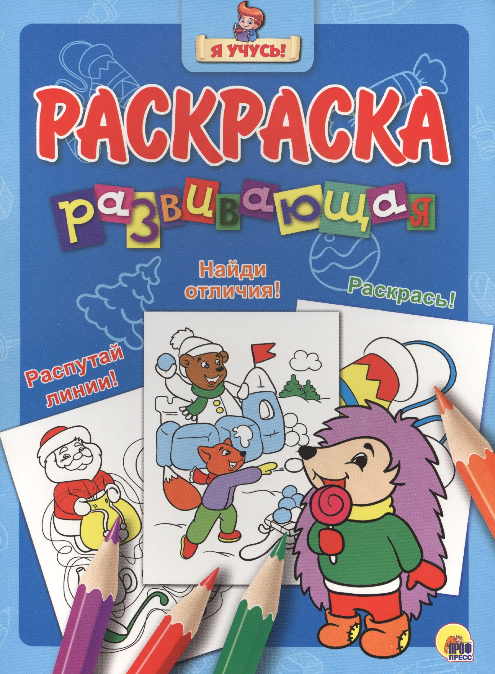 Я учусь! Развивающая раскраска 34 (новогодка) ёжик