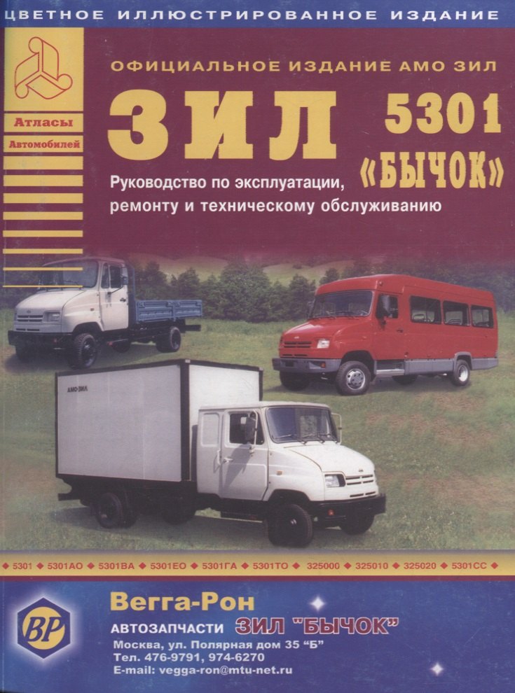 

ЗИЛ 5301 Бычок Автобус Руководство по эксплуатации ремонту и ТО Цет. схемы (мАтлАвт) Кузнецов