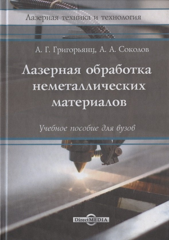 Соколов Александр Александрович: Лазерная обработка неметаллических материалов: Учебное пособие