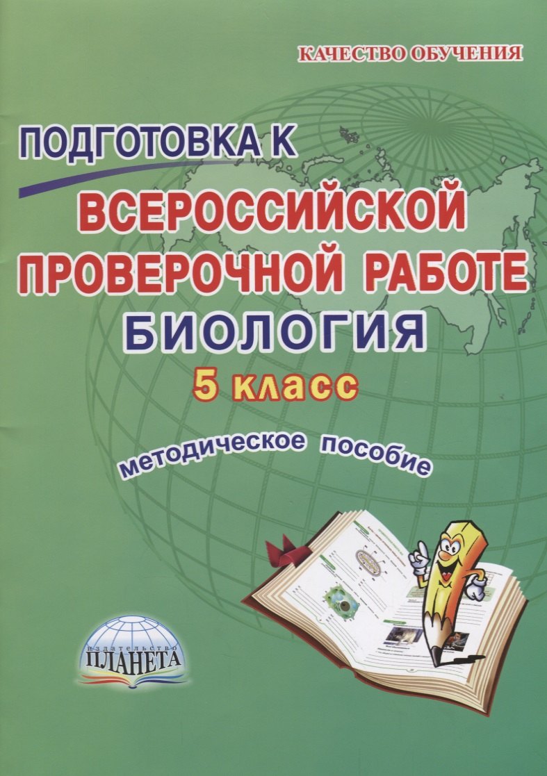 

Подготовка к Всероссийской проверочной работе. Биология. 5 класс. Методическое пособие