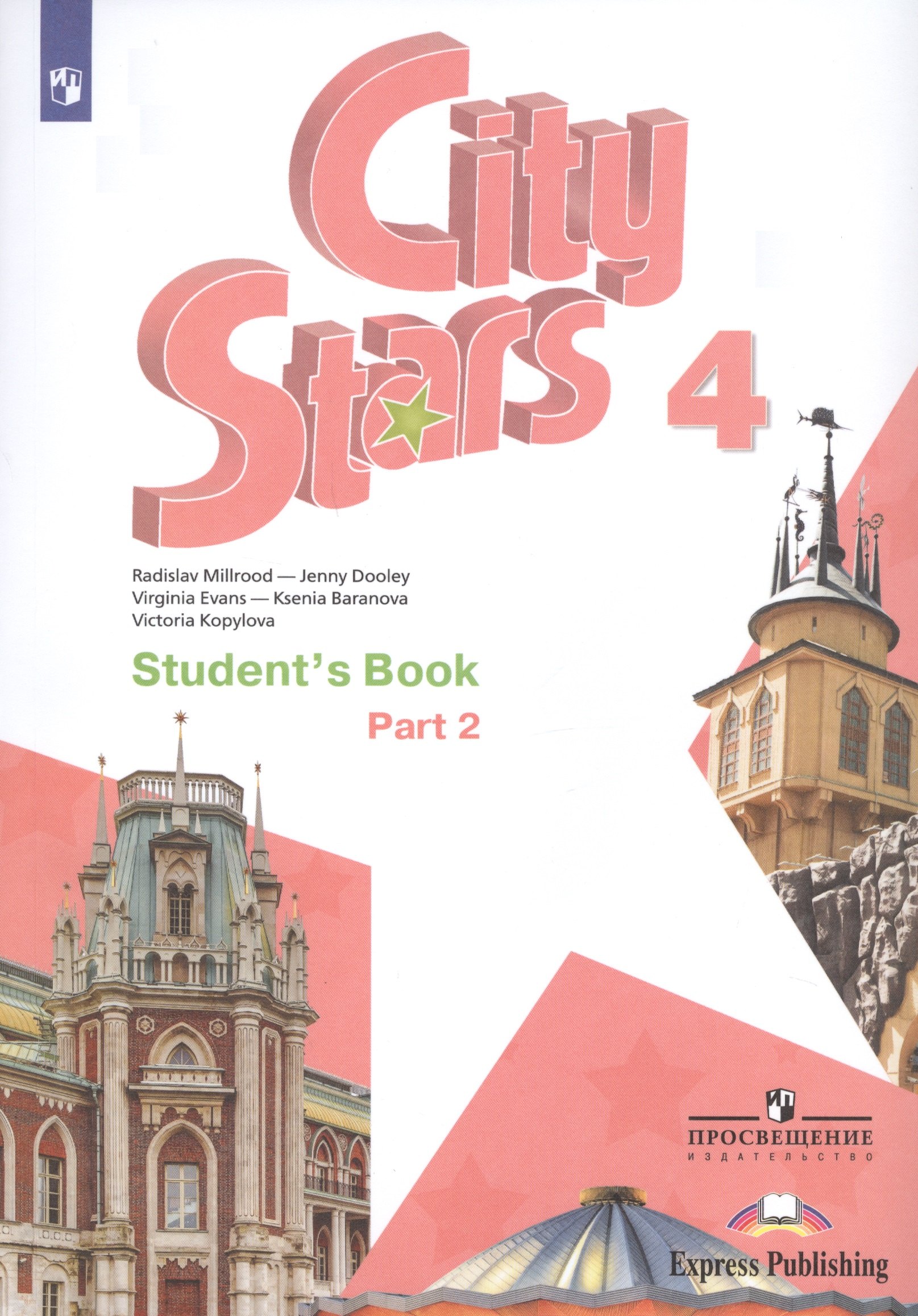 

City Stars. Students Book. Английский язык. 4 класс. В 2-х частях. Часть 2. Учебное пособие для общеобразовательных организаций