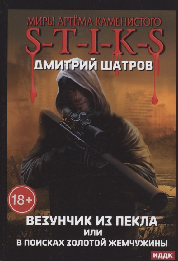 

Миры Артема Каменистого. S-T-I-K-S. Везунчик из Пекла или в поисках золотой жемчужины