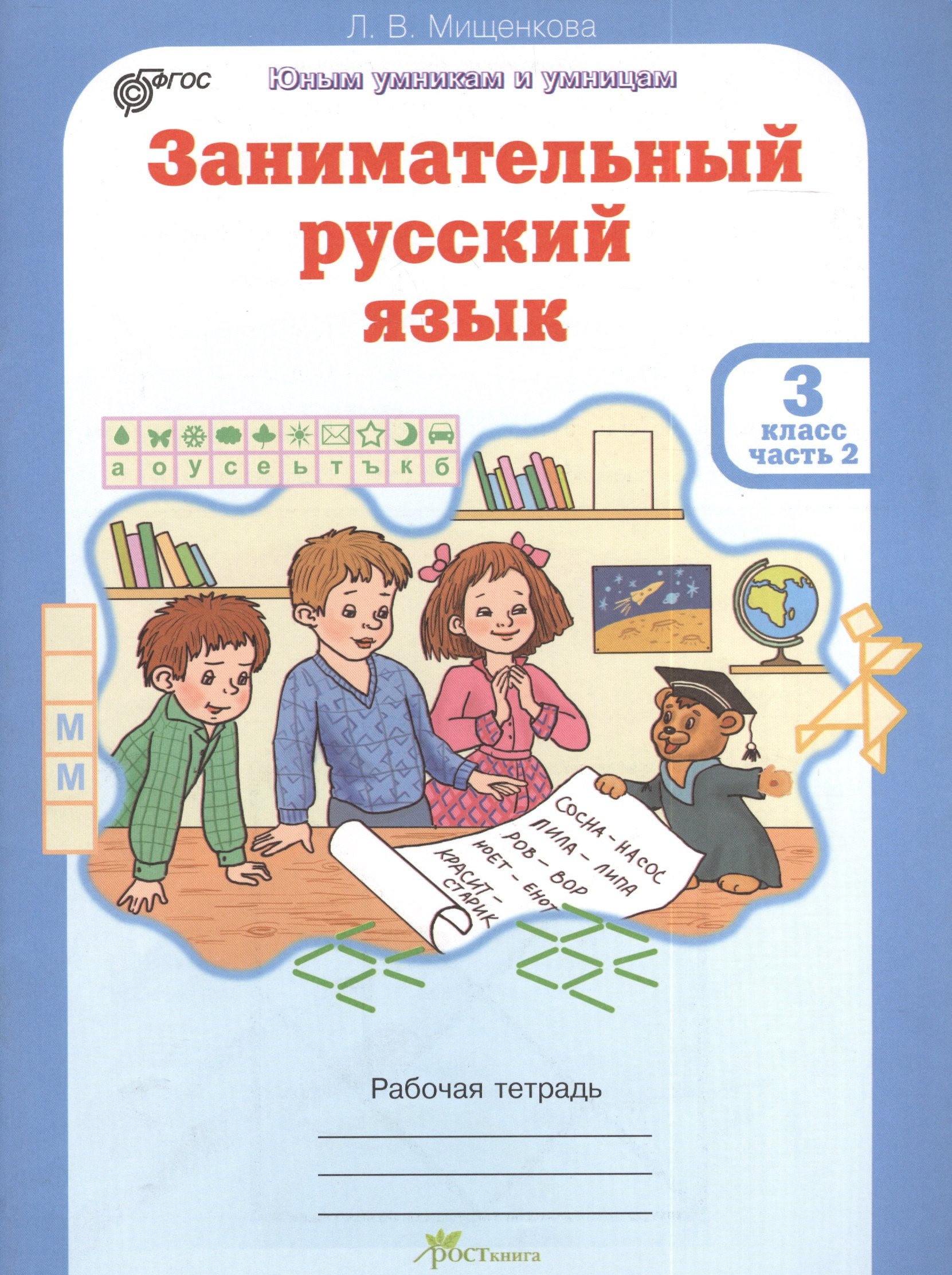 Мищенкова Людмила Владимировна: Занимательный русский язык. Рабочая тетрадь для 3 класса, часть 2