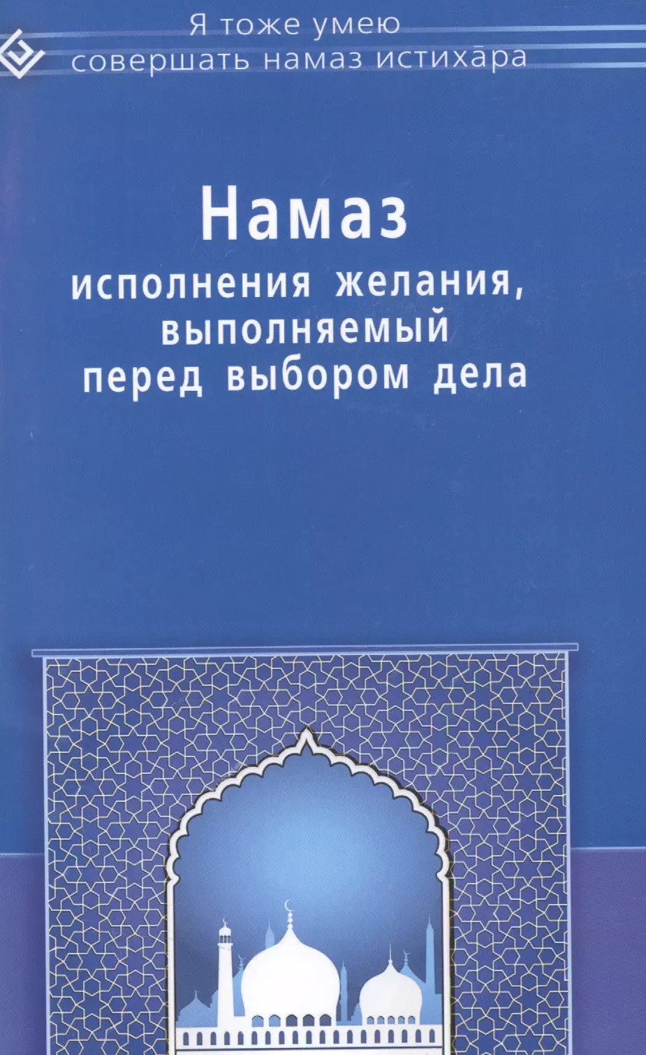 Намаз исполнения желания выполняемый перед выбором дела (мЯТУСовНамазИстихар)