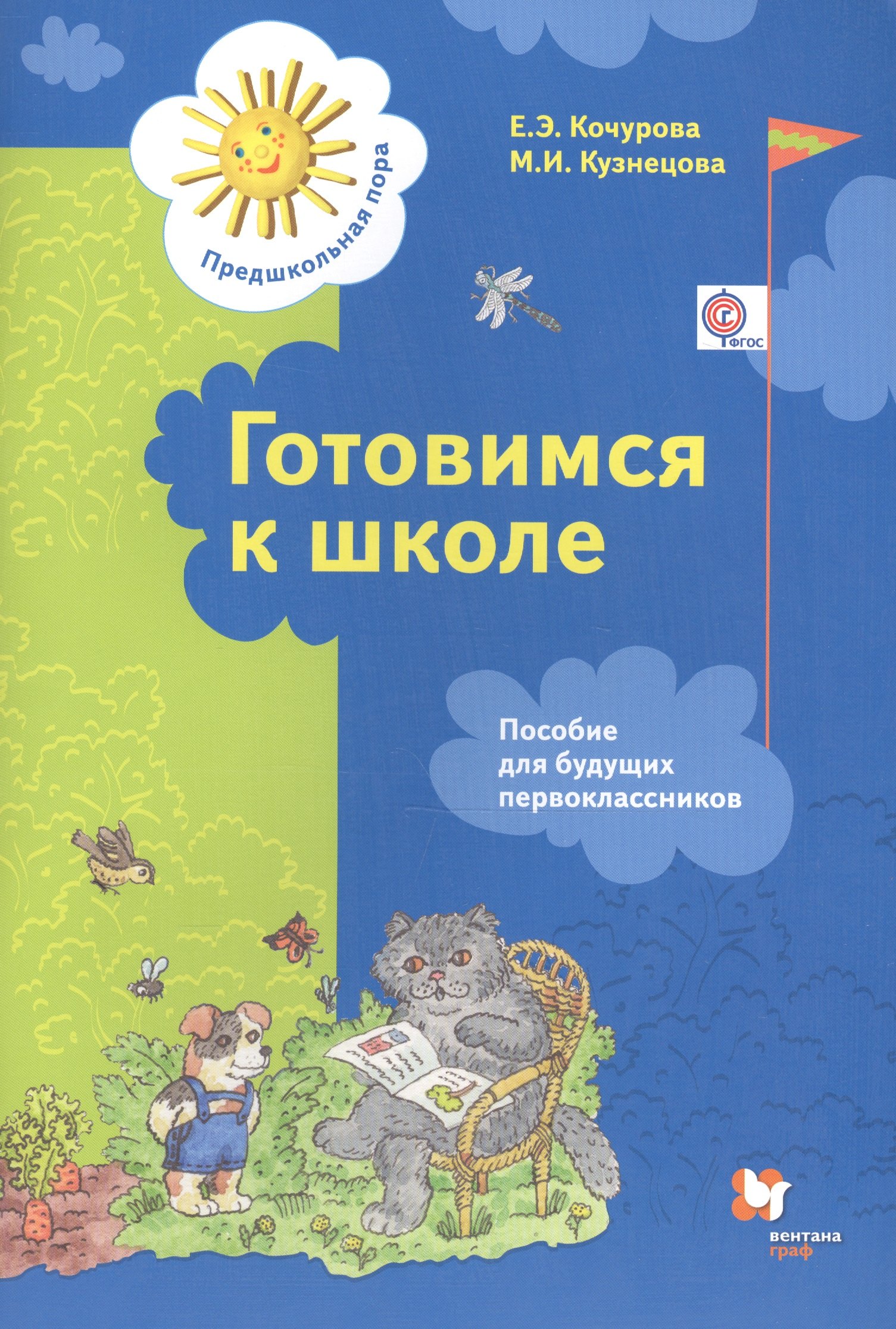Готовимся к школе Пособие для будущих первоклассников ФГОС 183₽