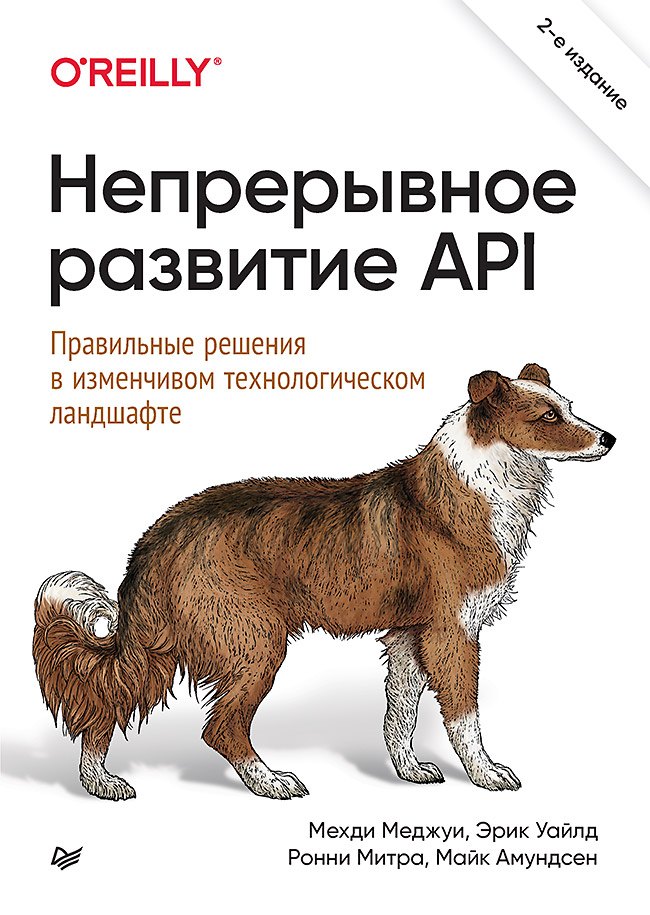 Уайлд Эрик: Непрерывное развитие API. Правильные решения в изменчивом технологическом ландшафте, 2-е изд.