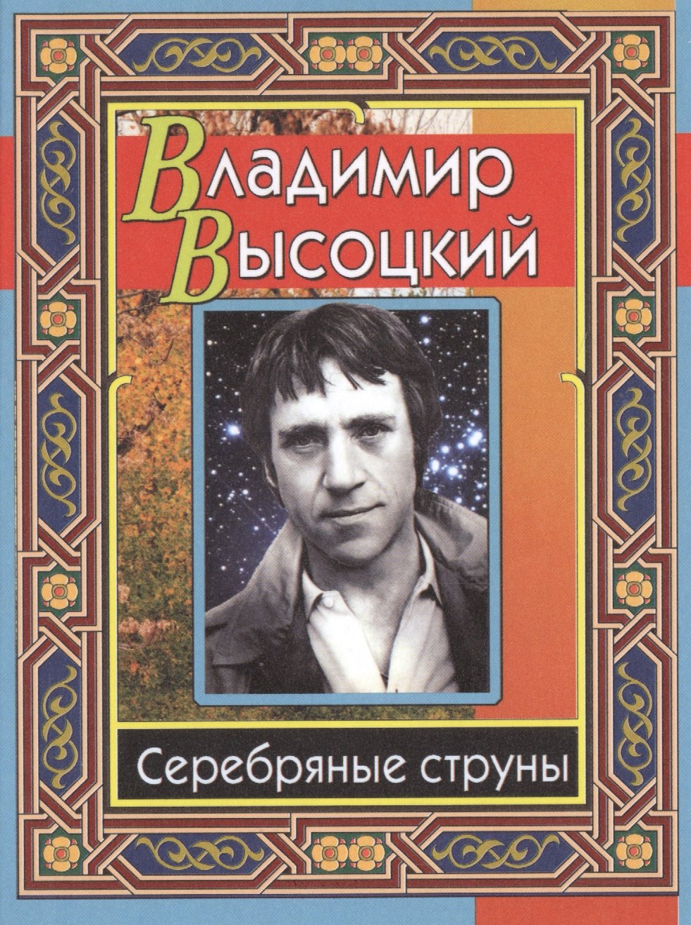 Высоцкий Владимир Семенович: Серебряные струны