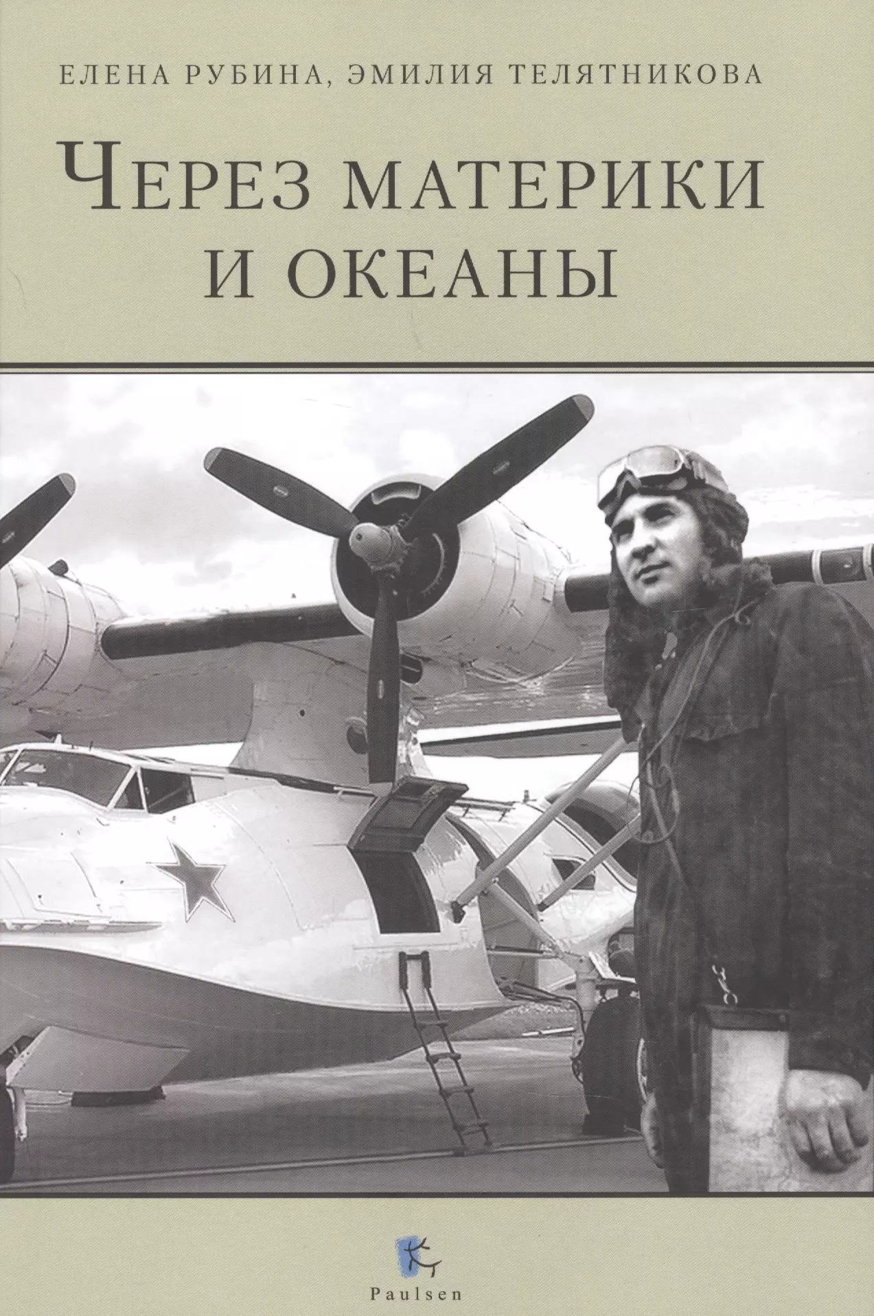 Через материки и океаны. Жизненный и боевой путь генерал-майора авиации Максима Николаевича Чибисова