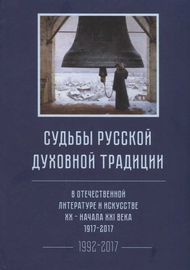 Судьбы русской духовной традиции в отечественной литературе и искусстве XX-начала XXI века. 1917 - 2017. В 3 томах. Том III. Часть II. 1992-2017